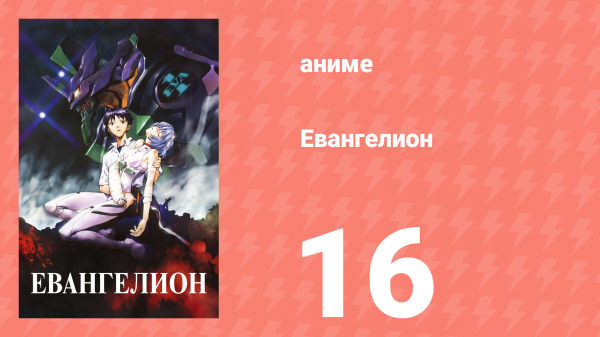 Евангелион 16 серия «Разделение души» (аниме, 1995)
