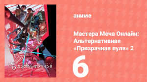 Мастера Меча Онлайн: Альтернативная «Призрачная пуля» 2 6 серия (аниме-сериал, 2024)