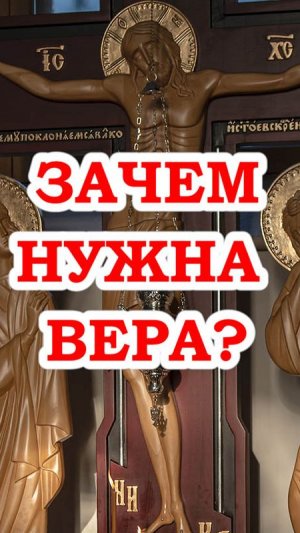 Зачем нужна вера?