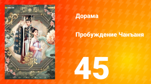 Пробуждение Чанъаня 45 серия