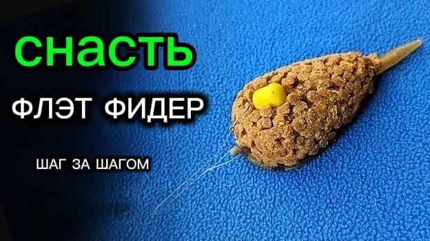 Монтаж Флэт Фидер пошагово. Лучший карповый монтаж смотреть онлайн