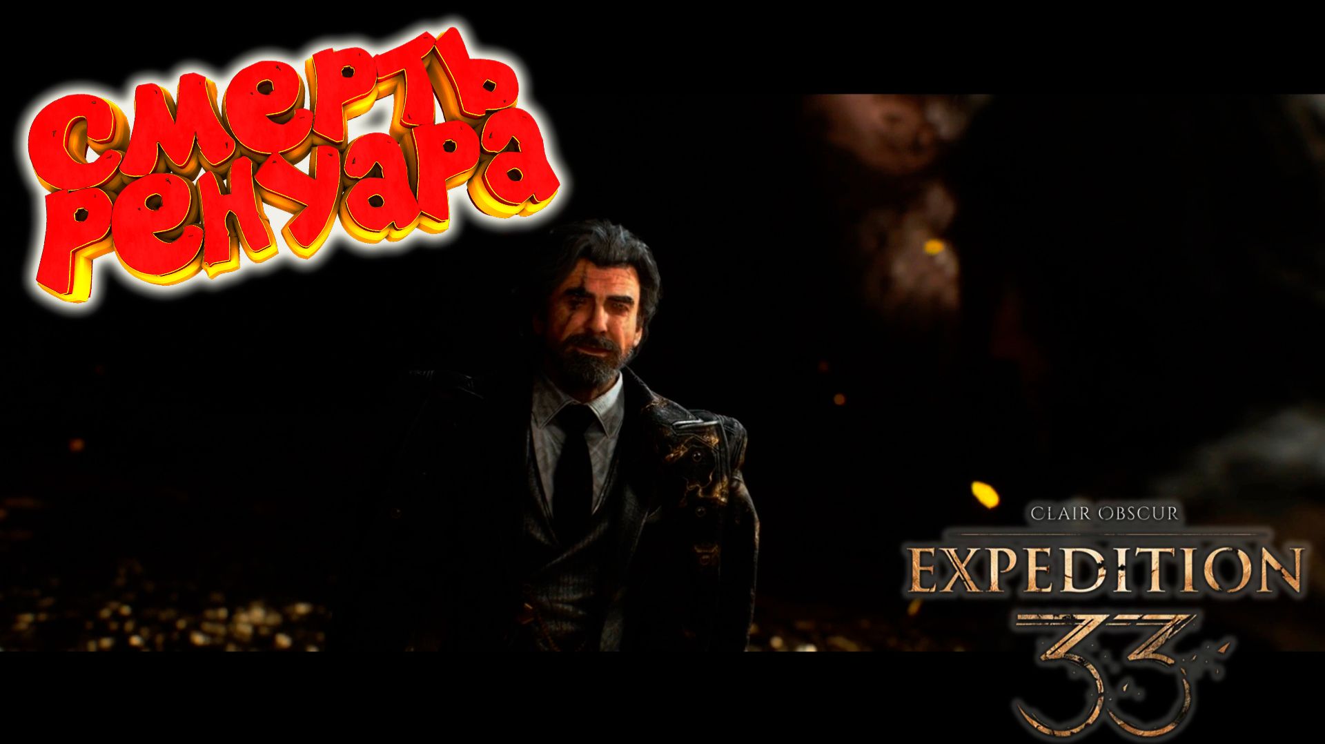 Clair Obscur: Expedition 33: Смерть Ренуара #22 смотреть онлайн