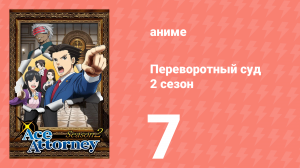 Переворотный суд 2 сезон 7 серия (аниме-сериал, 2016)