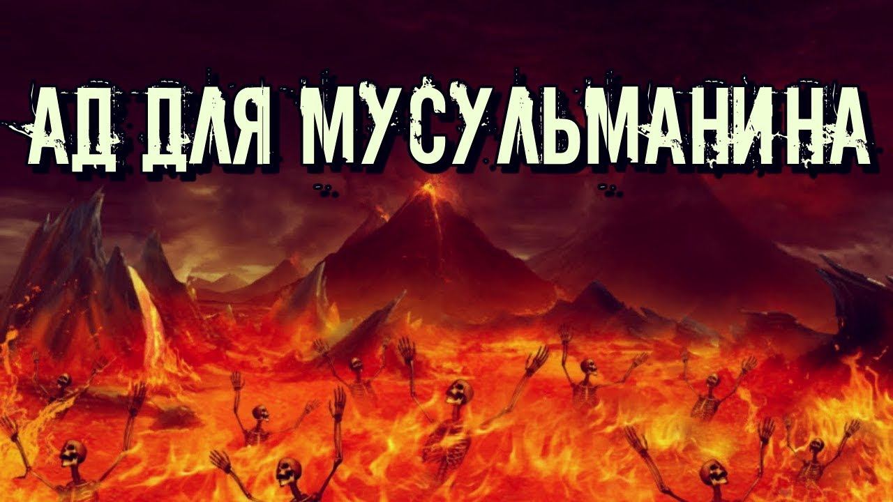 ОПИСАНИЕ АДА В ИСЛАМЕ. ЧТО ТАКОЕ ДЖАХАННАМ ДЛЯ МУСУЛЬМАНИНА. смотреть онлайн