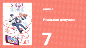 Реальная девушка 1 сезон 7 серия (аниме-сериал, 2018)