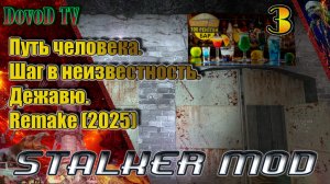 Путь человека. шаг в неизвестность. дежавю. remake(2025). #3. Пещера.ТД. Агоропром-Подземка.