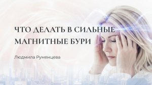 Что делать в сильные магнитные бури / Людмила Румянцева