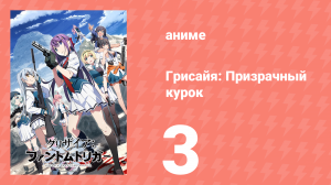 Грисайя: Призрачный курок 3 серия (аниме-сериал, 2025)