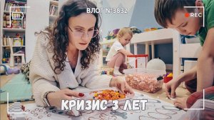 Я родила корень мандрагоры | Кризис трех лет - ВЛОГ №3831 - 22.01.26