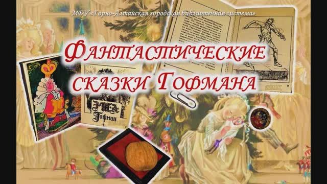 Фантастические сказки Гофмана