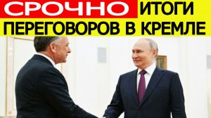 Путин и Уиткофф — итоги переговоров России и США в Кремле. Заявление Москвы