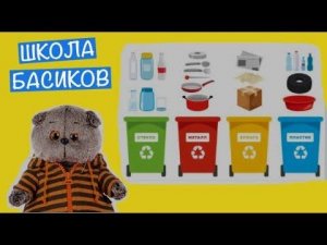 Директор провела урок Окружающего мира. Все научились сортировать мусор / Неделя Школы Басиков 2 вид