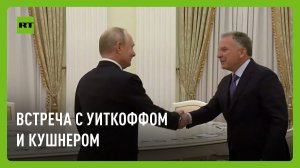 Путин проводит встречу с Уиткоффом и Кушнером