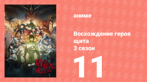Восхождение героя щита 3 сезон 11 серия «Правосудие против правосудия» (аниме-сериал, 2023)