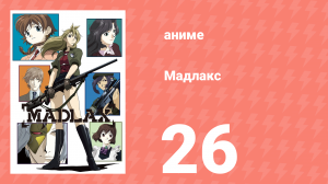 Мадлакс 26 серия (аниме-сериал, 2004)