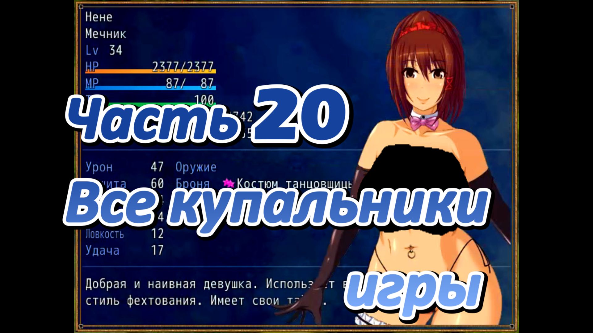 Legend of Soleil. Leila and Nene's great adventure (1.03) Ч120. Все купальники игры
