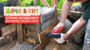 Строю фундамент своими руками, бетонные опоры ТИСЭ - Дача в СНТ