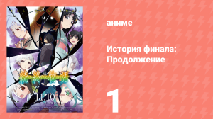 История финала: Продолжение 1 серия (аниме-сериал, 2009)