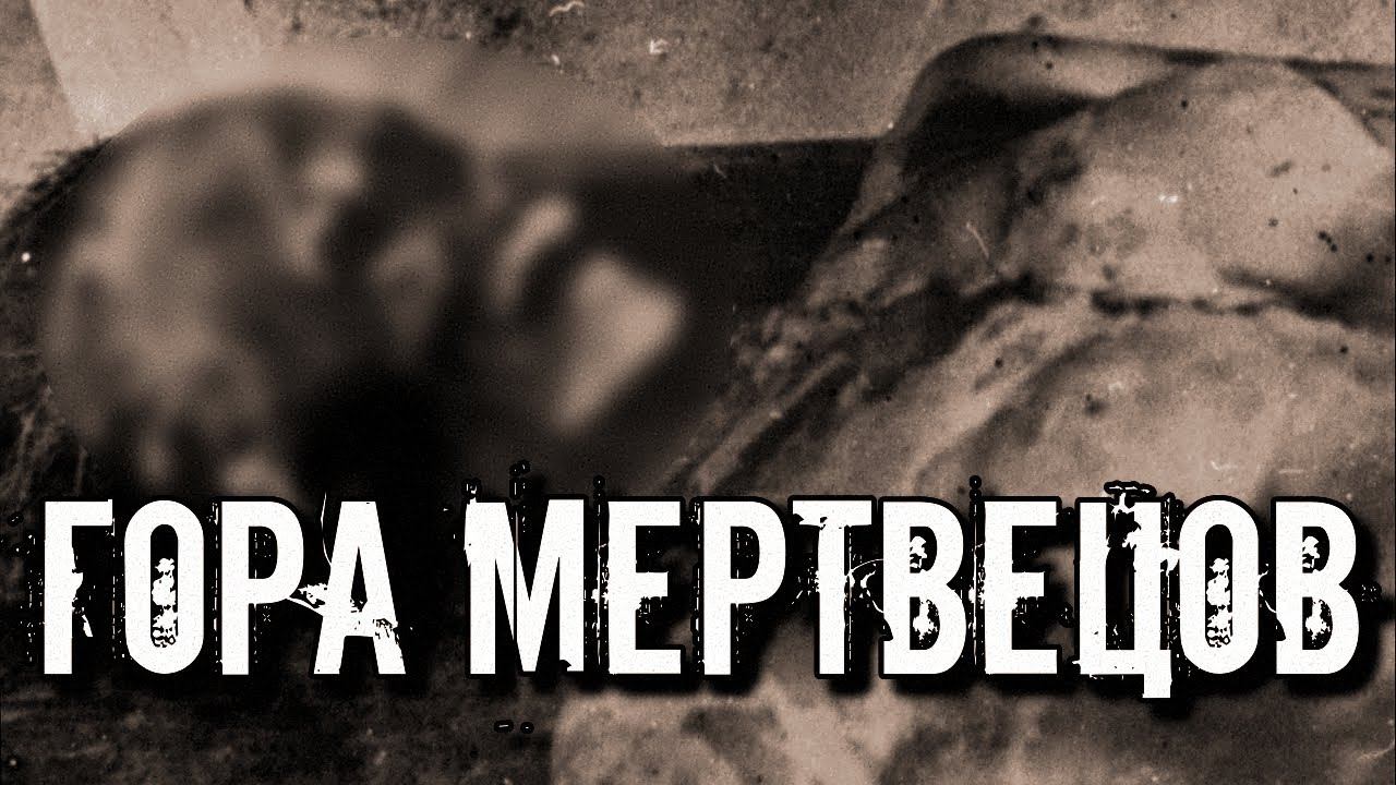 ГОРА МЕРТВЕЦОВ: Ужас и Страх Свердловской Области