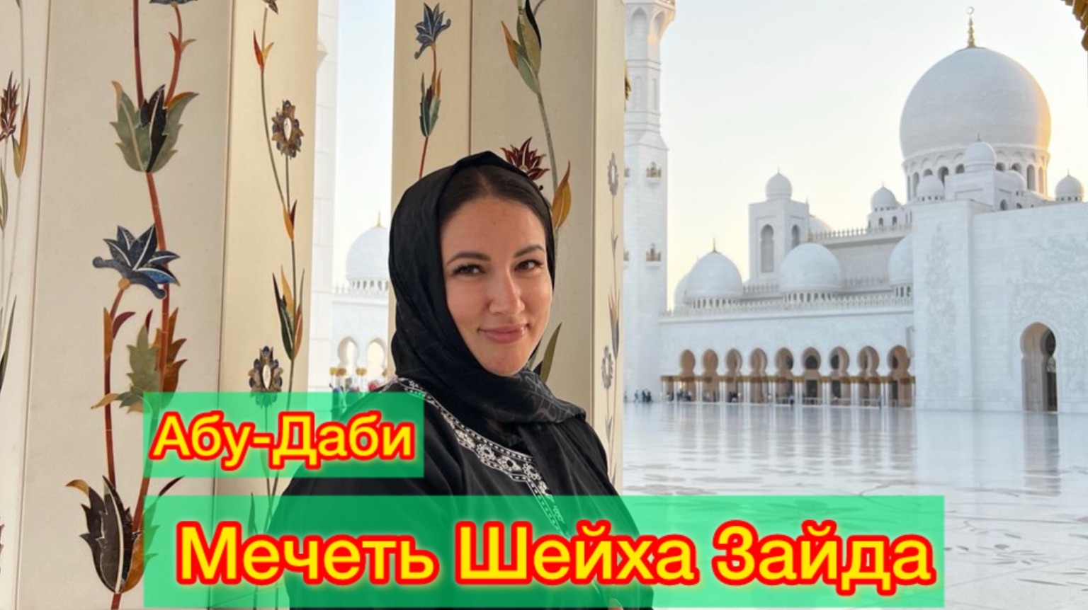 Мечеть Шейха Зайда в Абу-Даби: полный гид за 20 минут. смотреть онлайн