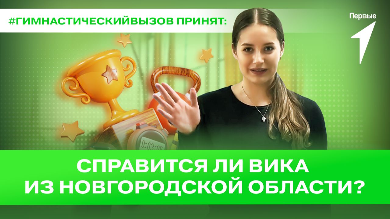 Первые по всей стране показывают свою гибкость и принимают #ГимнастическийВызов смотреть онлайн