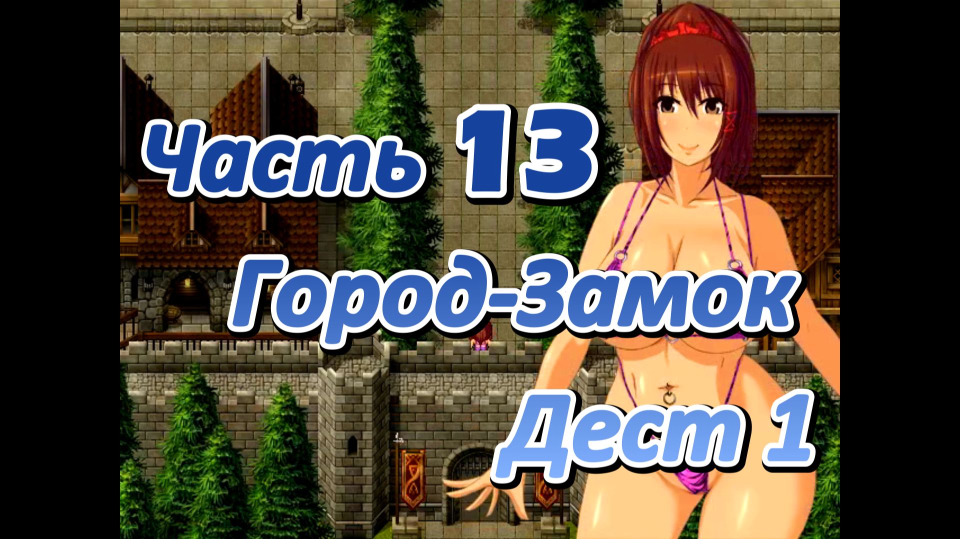 Legend of Soleil: Leila and Nene's great adventure (1.03) Ч13. Город-Замок Дест ч1