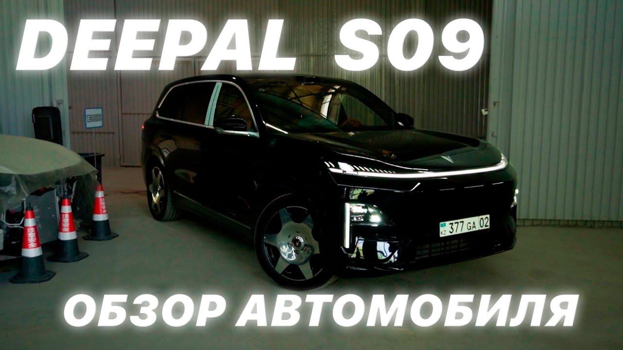 Техничка DEEPAL S09. Все таки лучше, чем Lixiang?
