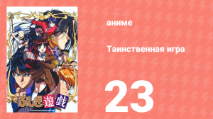 Таинственная игра 23 серия (аниме-сериал, 1995)