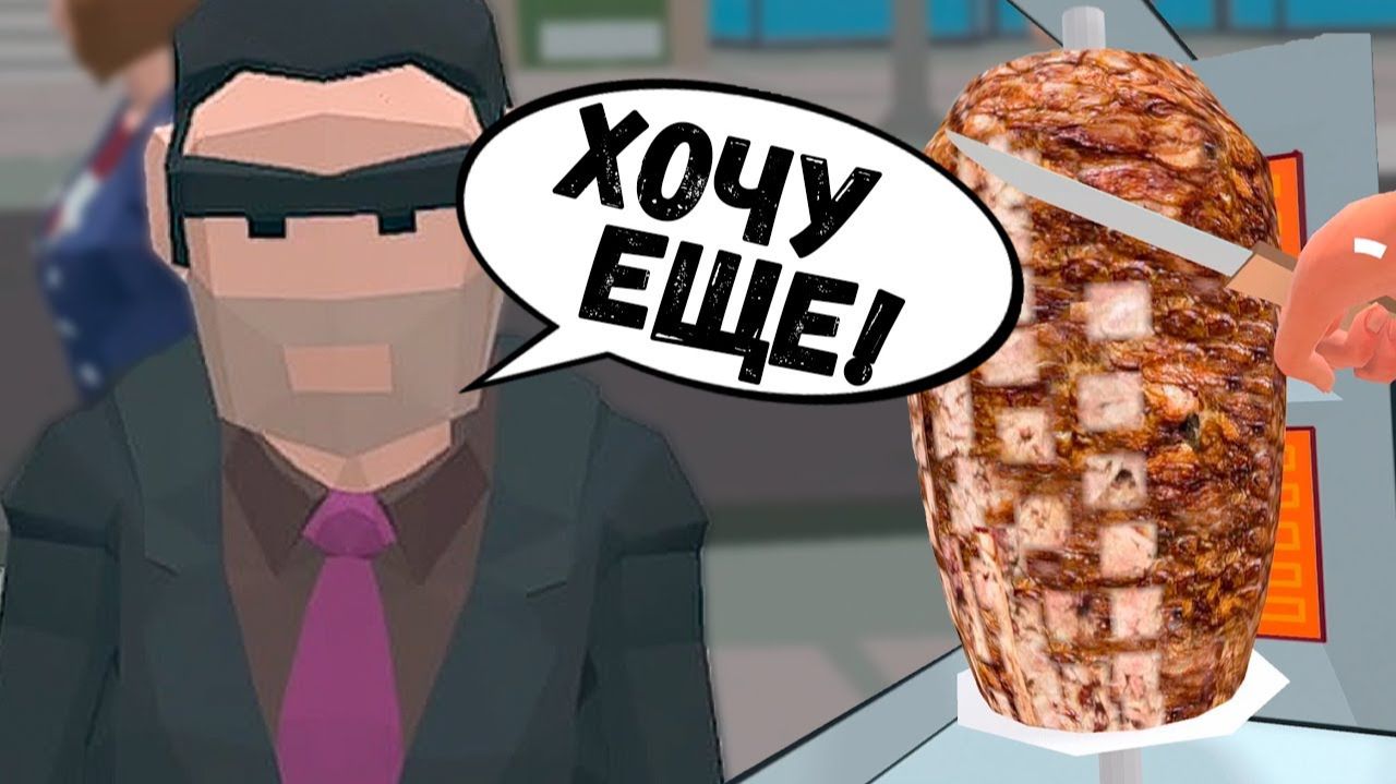 ГОТОВИМ КЕБАБЫ | Kebab Simulator VR #3 смотреть онлайн