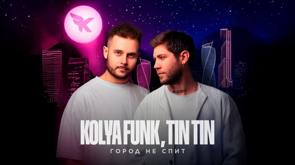 Kolya Funk, Tin Tin - Город не спит