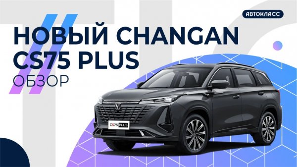 Новый Changan CS75 Plus Подробный тест-драйв и обзор