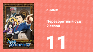 Переворотный суд 2 сезон 11 серия (аниме-сериал, 2016)