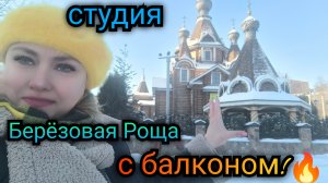 ❄️Студия на Берёзовой Роще☘️ Балкон!🌟 Мебель и техника💝 Тел: 89518711807🦢