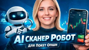 Покет Опшн робот на базе ИИ! Трейдинг Бот на Pocket Option! Бинарные опционы обучение