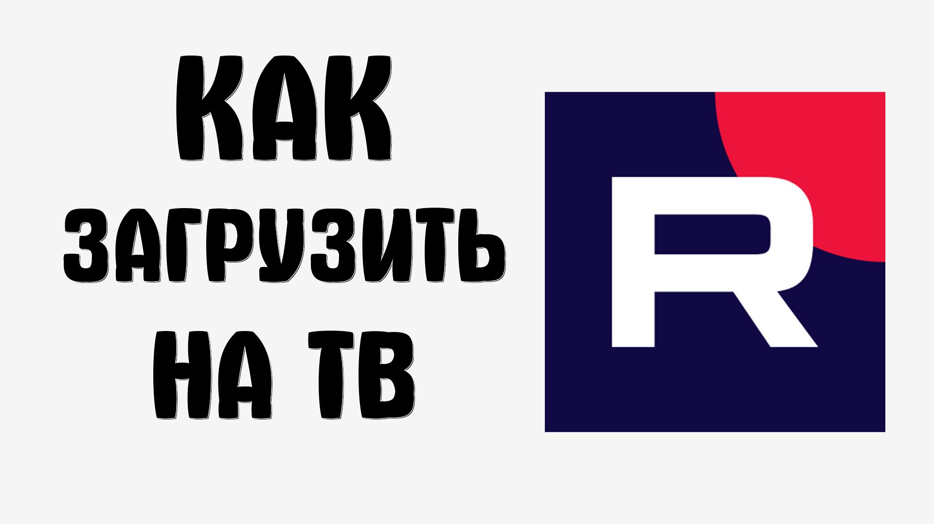 Как загрузить рутуб на тв