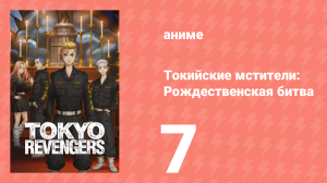 Токийские мстители 2 сезон 7 серия «Соперничество между братьями и сёстрами» (аниме-сериал, 2023)