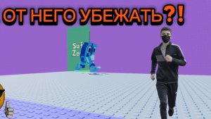 КАК ОТ НЕГО УБЕЖАТЬ?! (Станьте самым быстрым,и пройдите башню!)