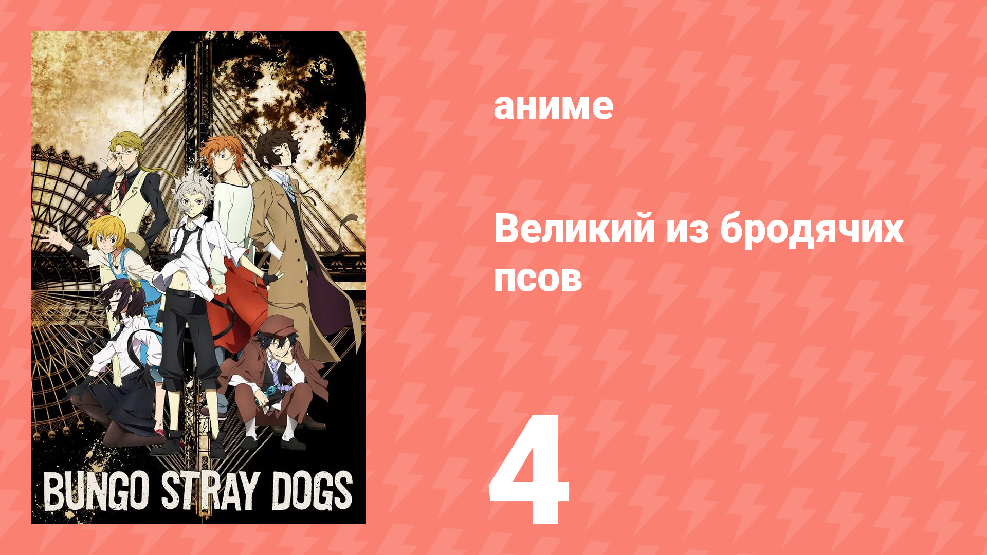 Великий из бродячих псов 1 сезон 4 серия «Трагедия фаталиста» (аниме-сериал, 2016) смотреть онлайн