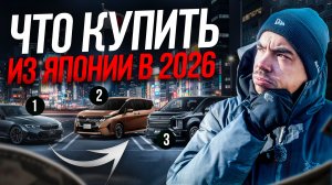 ЧТО КУПИТЬ ИЗ ЯПОНИИ В 2026 ГОДУ?!