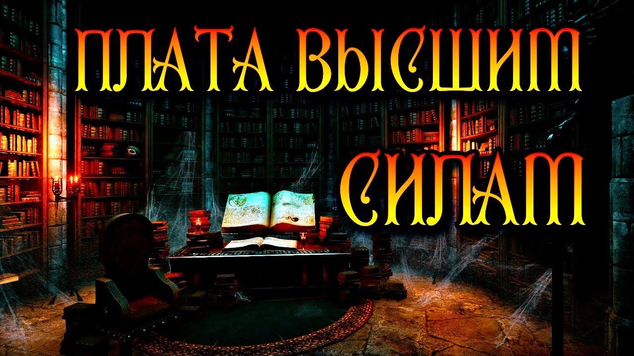 ПЛАТА ВЫСШИМ СИЛАМ | ОТКУП И ДАРЫ смотреть онлайн