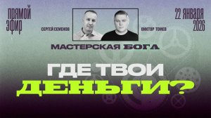 ГДЕ ТВОИ ДЕНЬГИ? | Виктор Томев & Сергей Семенов