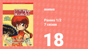 Ранма 1/2 7 сезон 18 серия (аниме-сериал, 1989)
