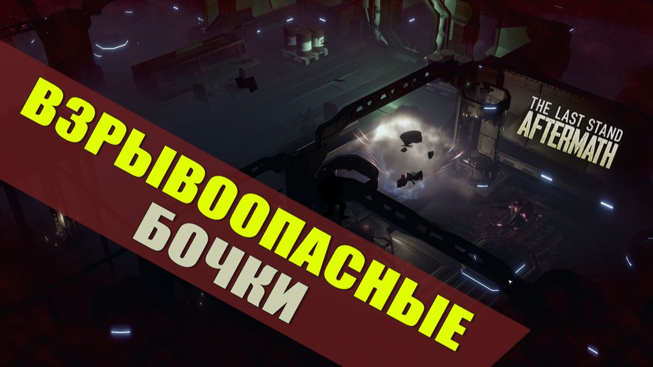 ВЗРЫВООПАСНЫЕ БОЧКИ — The Last Stand: Aftermath [#15]