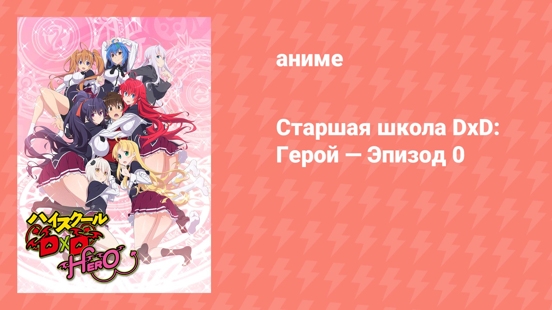 Старшая школа DxD: Герой — Эпизод 0 (аниме-сериал, 2012) смотреть онлайн