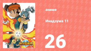Инадзума 11 1 сезон 26 серия (аниме-сериал, 2008)