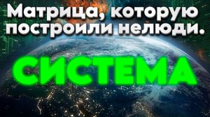 Матрица  | Абсолютный Ченнелинг