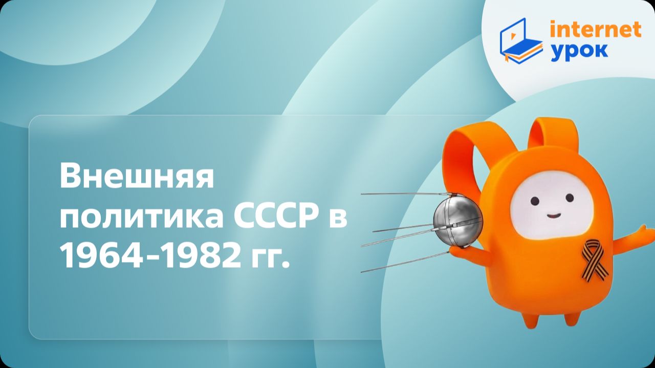 Внешняя политика СССР в 1964-1982 гг. Видеоурок по истории 11 класс смотреть онлайн