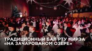 Традиционный бал РТУ МИРЭА «На зачарованном озере»
