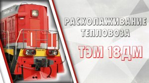 Расхолаживание тепловоза ТЭМ18ДМ
