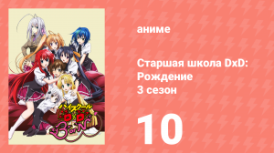Старшая школа DxD 3 сезон 10 серия «Оккультный клуб исчезает?» (аниме-сериал, 2012)